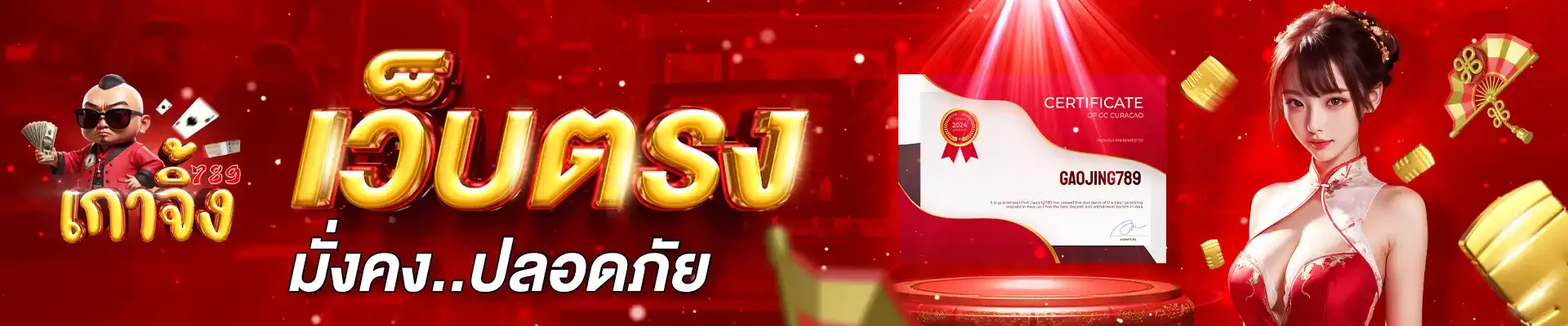 เกา จิ้ ง 789